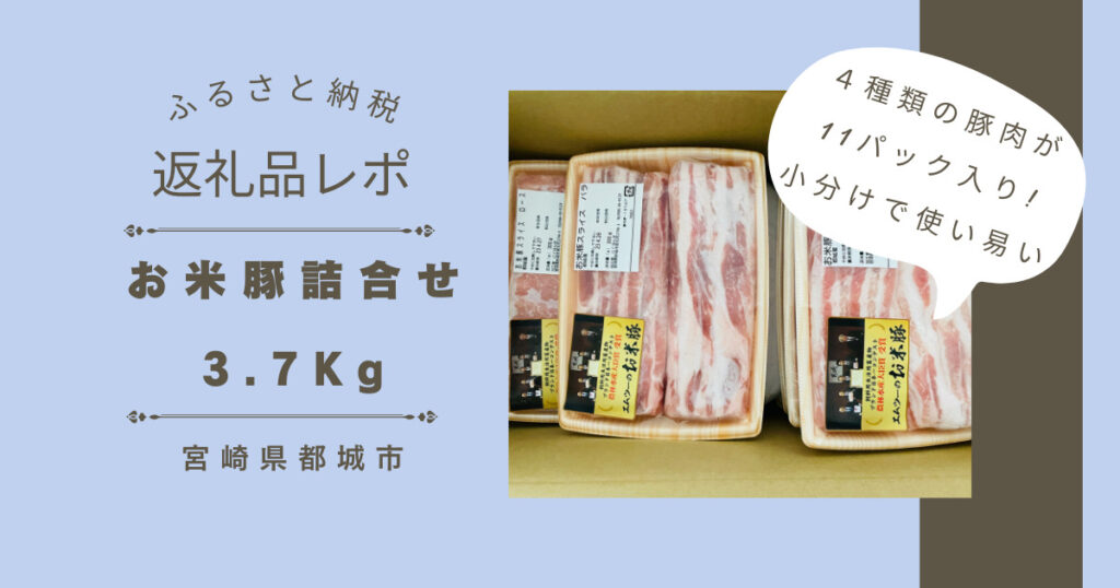 お米豚詰合せ3.7KgレビューIC