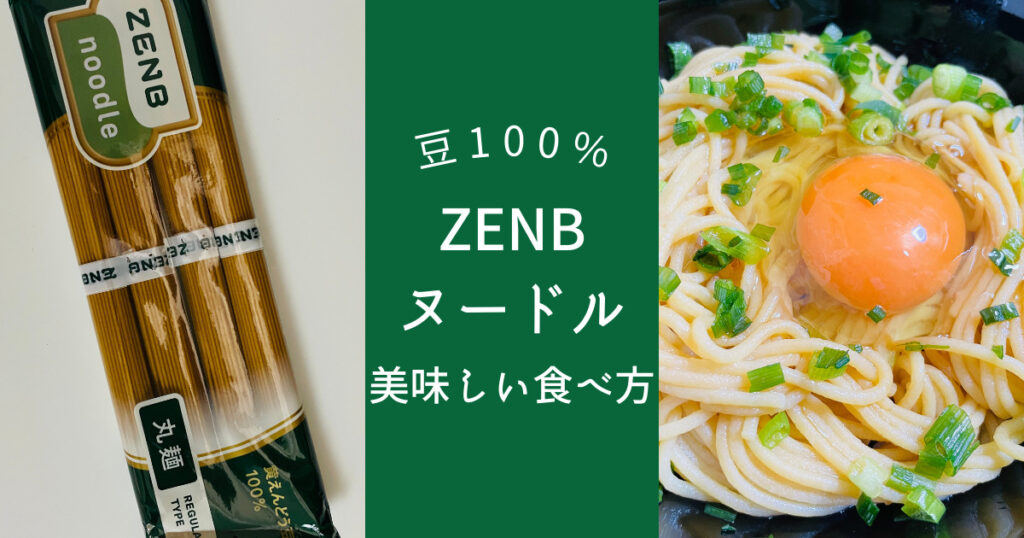 ZENBヌードル丸麺の美味しい食べ方IC